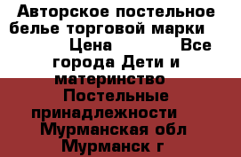 Авторское постельное белье торговой марки “DooDoo“ › Цена ­ 5 990 - Все города Дети и материнство » Постельные принадлежности   . Мурманская обл.,Мурманск г.